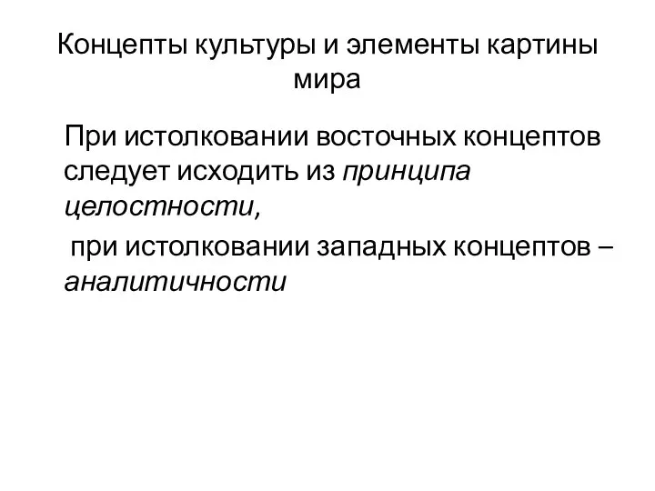 Концепты культуры и элементы картины мира При истолковании восточных концептов следует