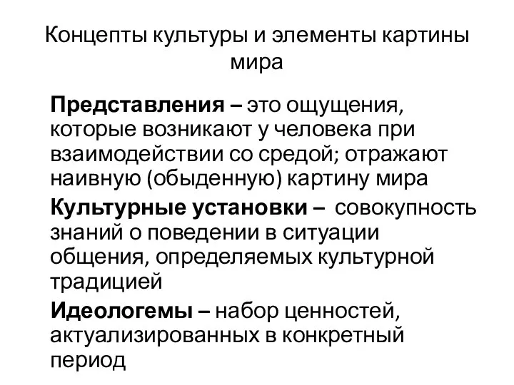 Концепты культуры и элементы картины мира Представления – это ощущения, которые