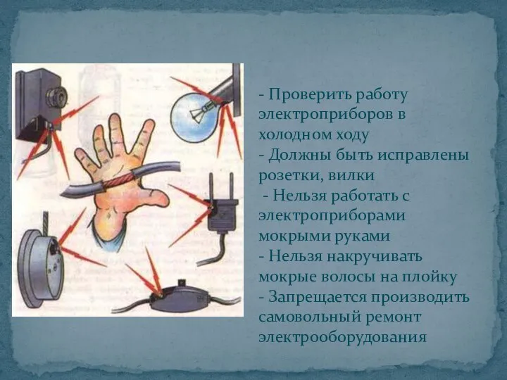 - Проверить работу электроприборов в холодном ходу - Должны быть исправлены