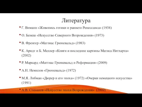 Литература Г. Виманн «Живопись готики и раннего Ренессанса» (1938) О. Бенеш