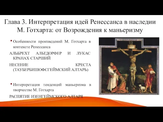 Глава 3. Интерпретация идей Ренессанса в наследии М. Готхарта: от Возрождения