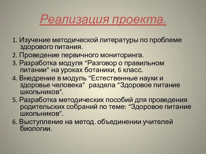 Реализация проекта. 1. Изучение методической литературы по проблеме здорового питания. 2.