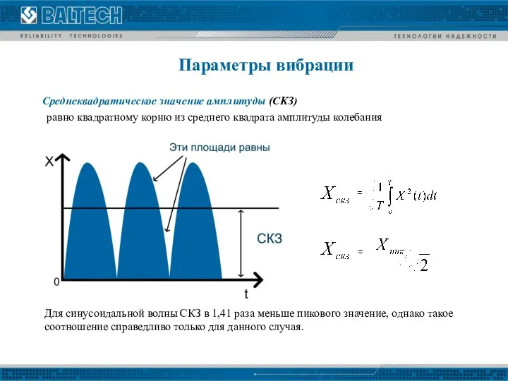 Параметры вибрации = = Среднеквадратическое значение амплитуды (СКЗ) равно квадратному корню