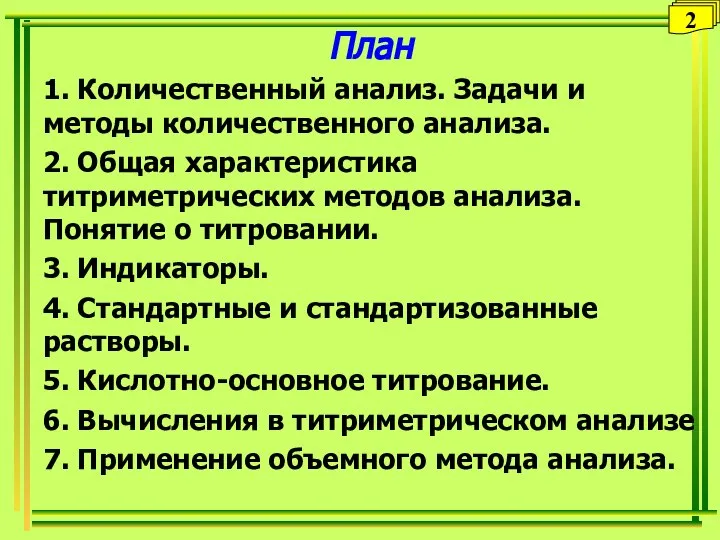 План 1. Количественный анализ. Задачи и методы количественного анализа. 2. Общая