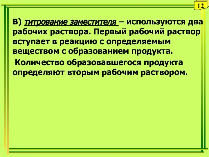 В) титрование заместителя – используются два рабочих раствора. Первый рабочий раствор