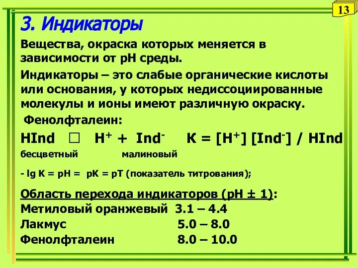 3. Индикаторы Вещества, окраска которых меняется в зависимости от рН среды.