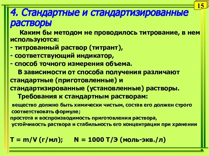 4. Стандартные и стандартизированные растворы Каким бы методом не проводилось титрование,