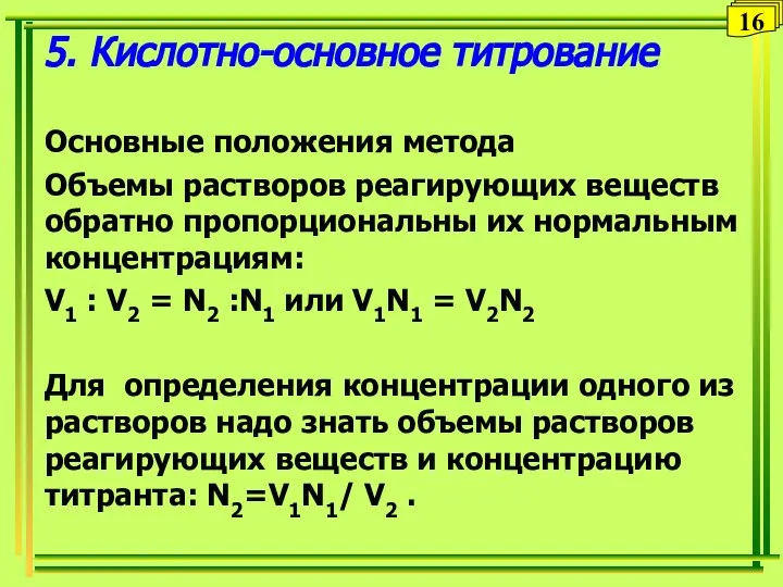 5. Кислотно-основное титрование Основные положения метода Объемы растворов реагирующих веществ обратно