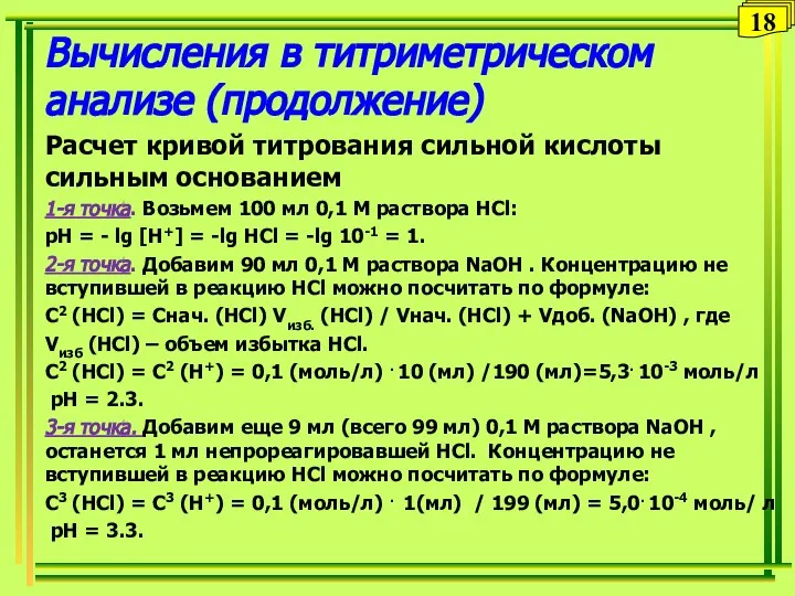 Вычисления в титриметрическом анализе (продолжение) Расчет кривой титрования сильной кислоты сильным