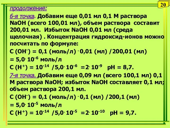 продолжение: 6-я точка. Добавим еще 0,01 мл 0,1 М раствора NaOH