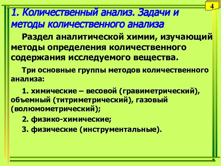 1. Количественный анализ. Задачи и методы количественного анализа Раздел аналитической химии,