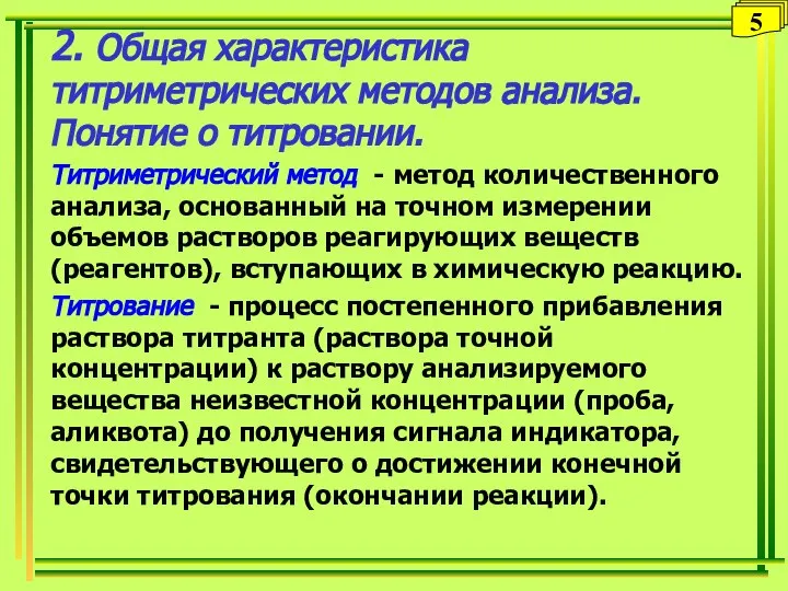 2. Общая характеристика титриметрических методов анализа. Понятие о титровании. Титриметрический метод