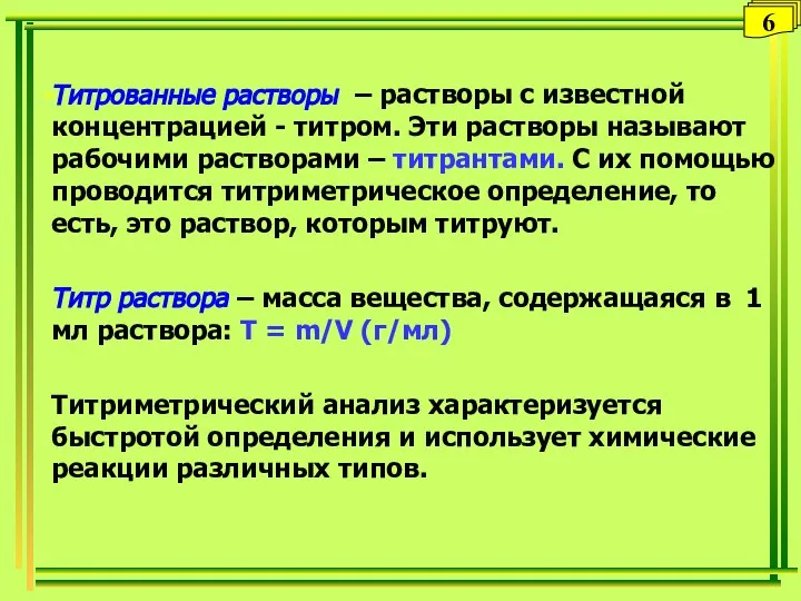 Титрованные растворы – растворы с известной концентрацией - титром. Эти растворы