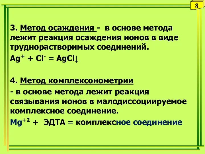 3. Метод осаждения - в основе метода лежит реакция осаждения ионов