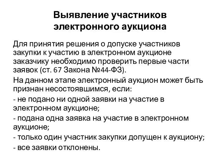 Выявление участников электронного аукциона Для принятия решения о допуске участников закупки