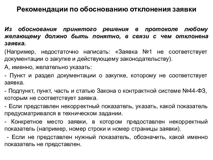 Рекомендации по обоснованию отклонения заявки Из обоснования принятого решения в протоколе