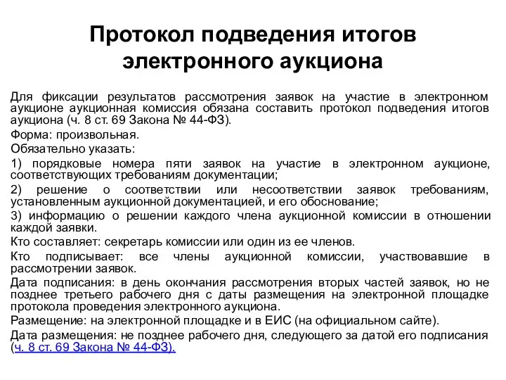 Протокол подведения итогов электронного аукциона Для фиксации результатов рассмотрения заявок на