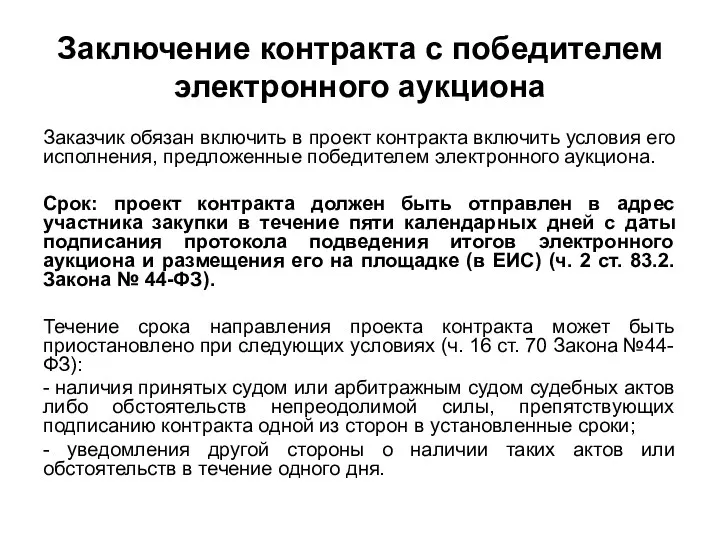 Заключение контракта с победителем электронного аукциона Заказчик обязан включить в проект