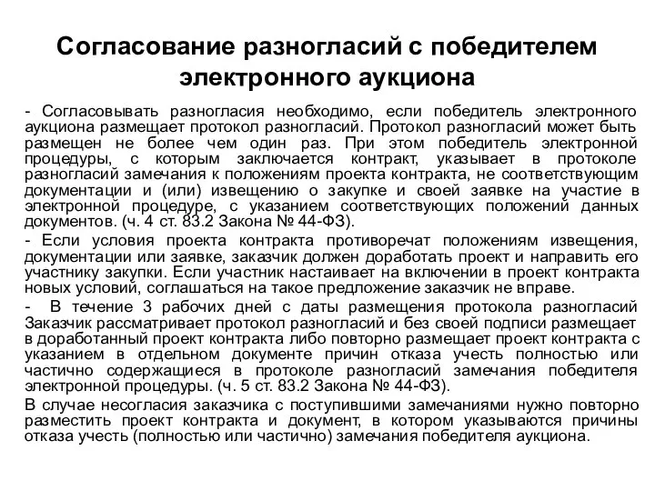 Согласование разногласий с победителем электронного аукциона - Согласовывать разногласия необходимо, если