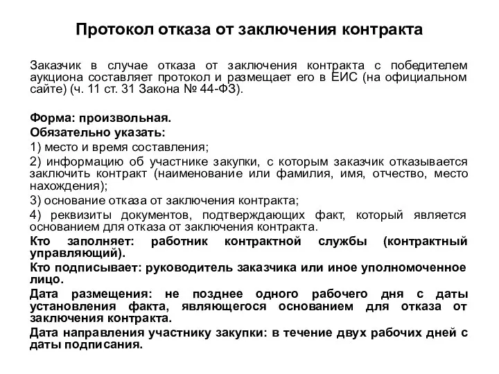 Протокол отказа от заключения контракта Заказчик в случае отказа от заключения