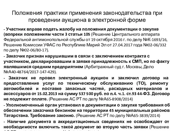 Положения практики применения законодательства при проведении аукциона в электронной форме -