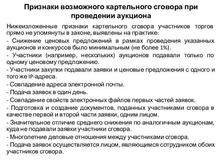 Признаки возможного картельного сговора при проведении аукциона Нижеизложенные признаки картельного сговора