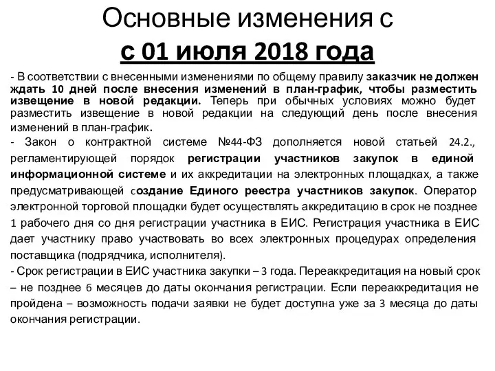 Основные изменения с с 01 июля 2018 года - В соответствии