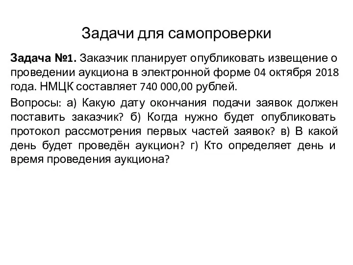 Задачи для самопроверки Задача №1. Заказчик планирует опубликовать извещение о проведении