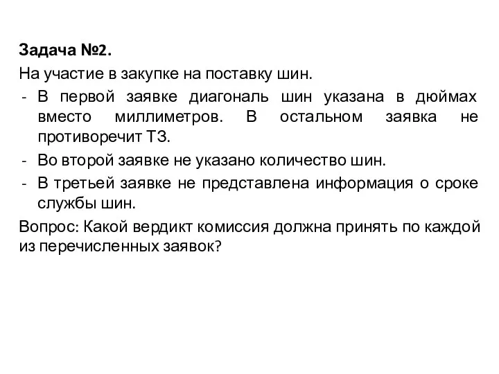 Задача №2. На участие в закупке на поставку шин. В первой