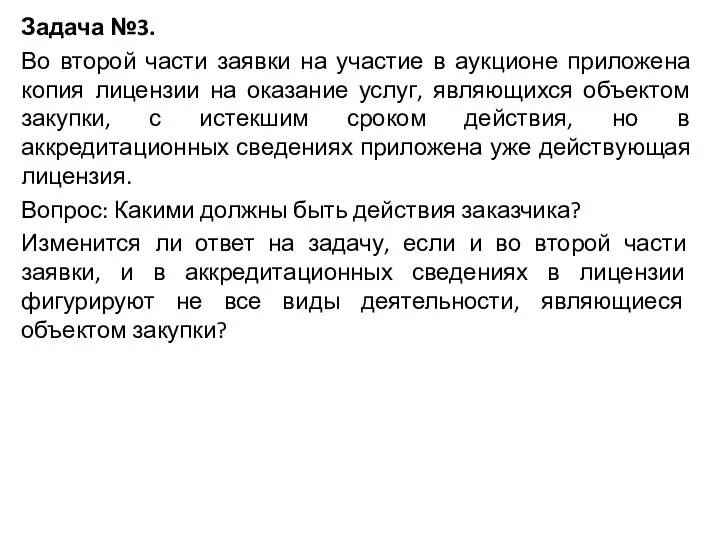 Задача №3. Во второй части заявки на участие в аукционе приложена