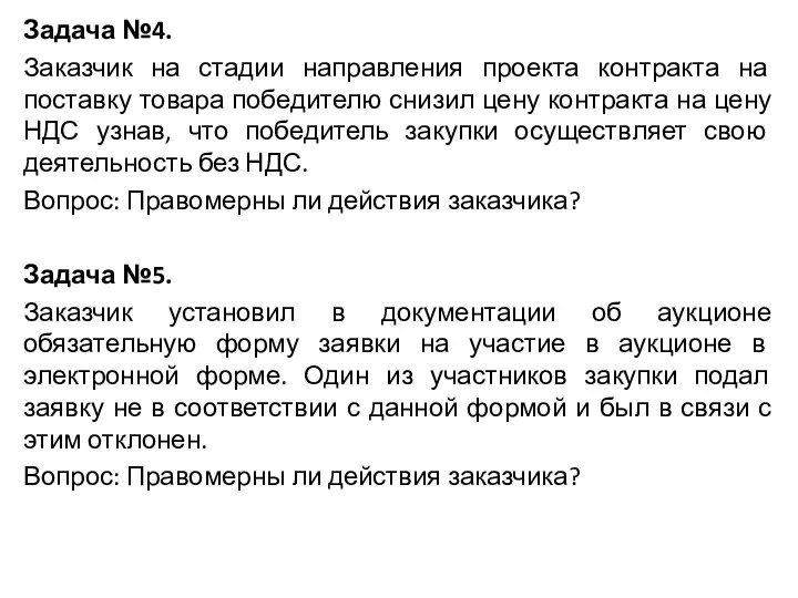 Задача №4. Заказчик на стадии направления проекта контракта на поставку товара