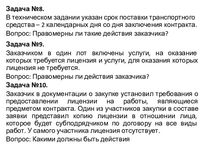 Задача №8. В техническом задании указан срок поставки транспортного средства –