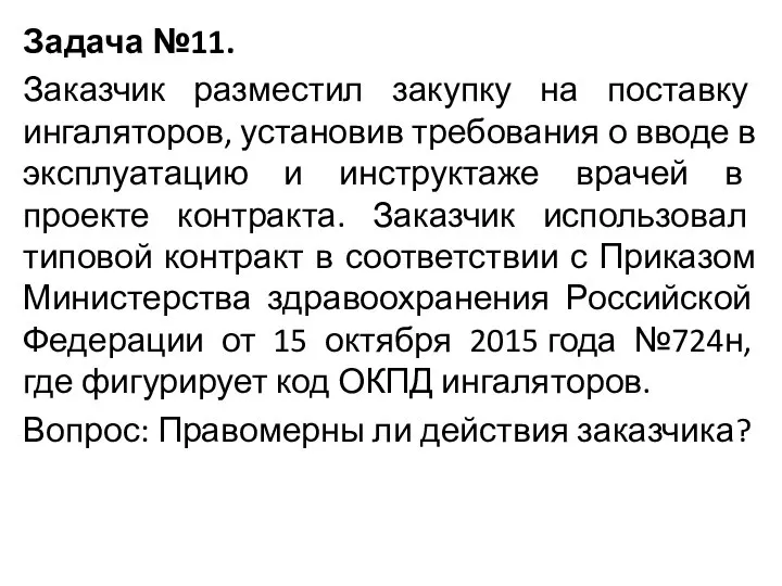 Задача №11. Заказчик разместил закупку на поставку ингаляторов, установив требования о