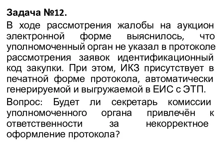 Задача №12. В ходе рассмотрения жалобы на аукцион электронной форме выяснилось,