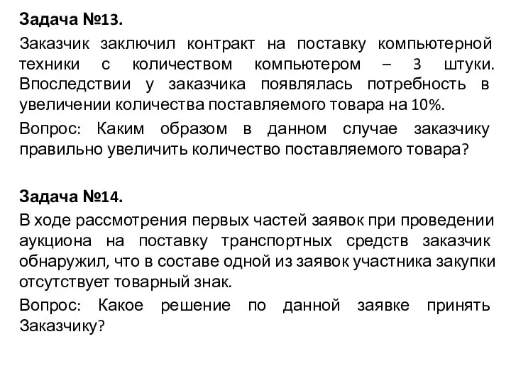 Задача №13. Заказчик заключил контракт на поставку компьютерной техники с количеством