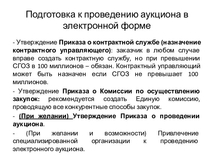 Подготовка к проведению аукциона в электронной форме - Утверждение Приказа о