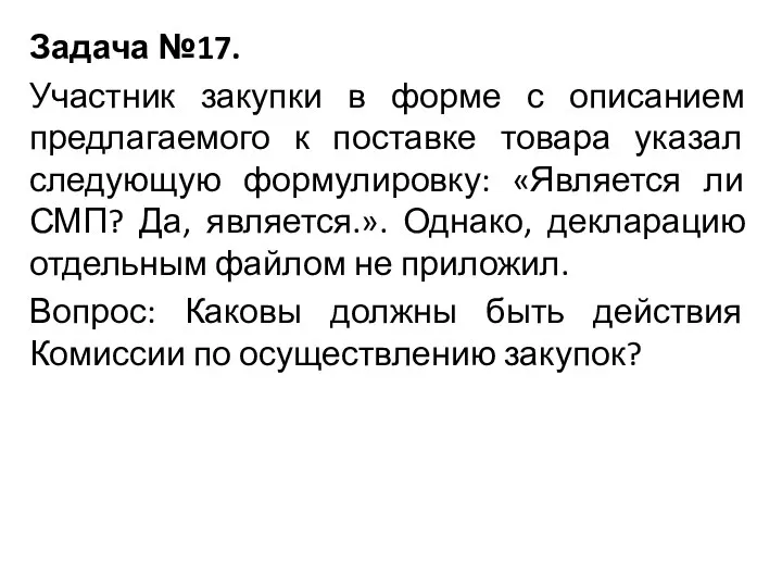 Задача №17. Участник закупки в форме с описанием предлагаемого к поставке