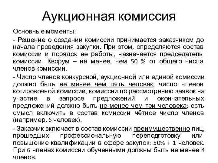 Аукционная комиссия Основные моменты: - Решение о создании комиссии принимается заказчиком