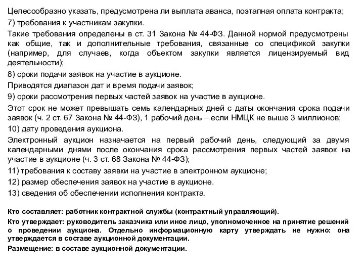 Целесообразно указать, предусмотрена ли выплата аванса, поэтапная оплата контракта; 7) требования