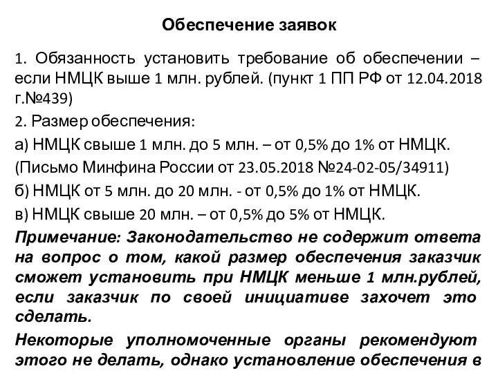 Обеспечение заявок 1. Обязанность установить требование об обеспечении – если НМЦК