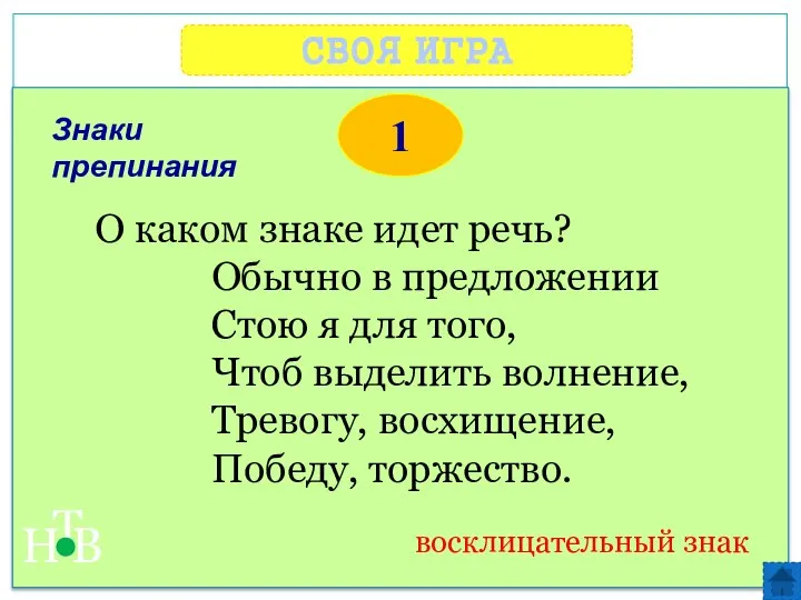 СВОЯ ИГРА Н Т В 1 восклицательный знак О каком знаке