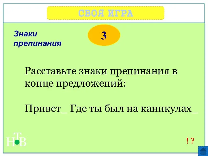 СВОЯ ИГРА Н Т В 3 ! ? Расставьте знаки препинания