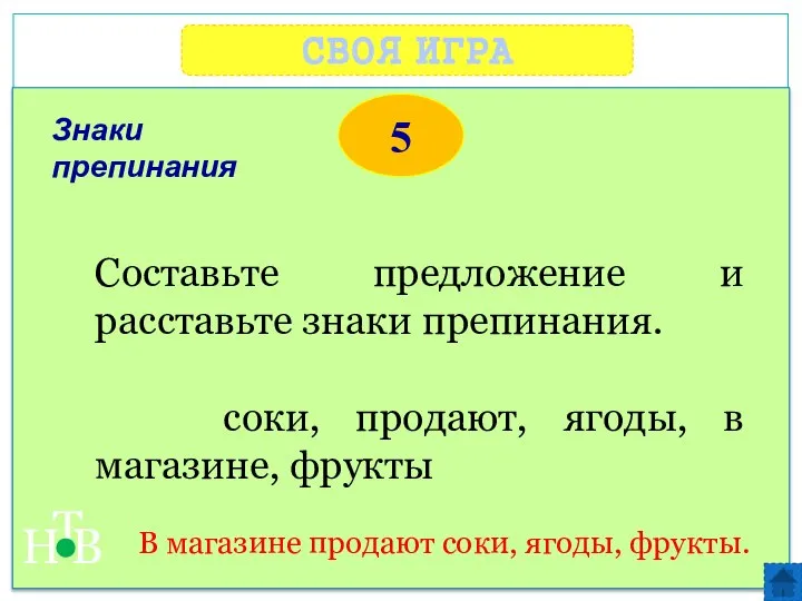 СВОЯ ИГРА Н Т В 5 В магазине продают соки, ягоды,