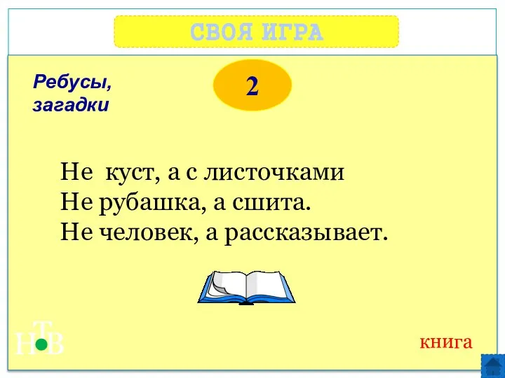 СВОЯ ИГРА Н Т В 2 книга Не куст, а с