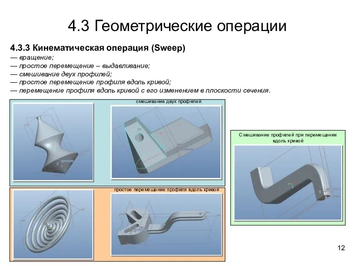 4.3 Геометрические операции 4.3.3 Кинематическая операция (Sweep) — вращение; — простое