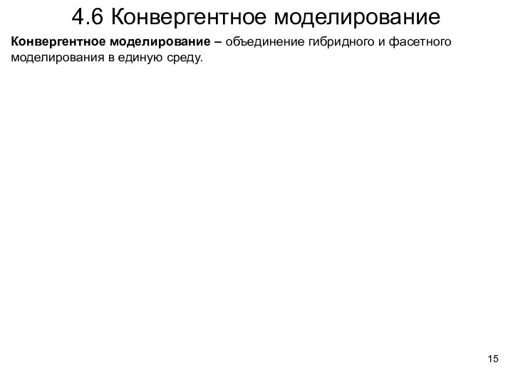 4.6 Конвергентное моделирование Конвергентное моделирование – объединение гибридного и фасетного моделирования в единую среду.