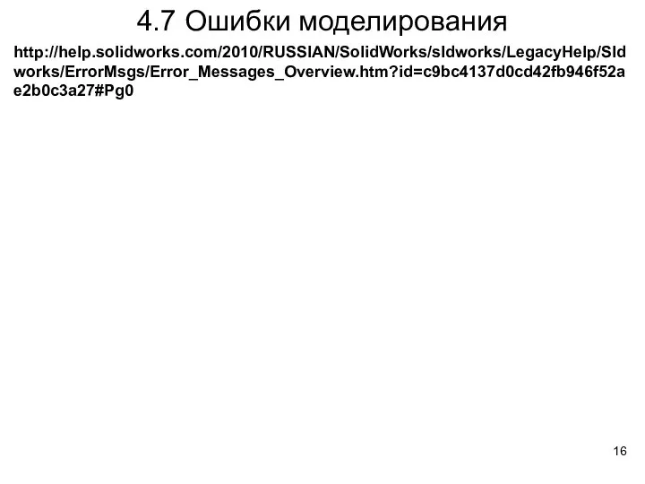 4.7 Ошибки моделирования http://help.solidworks.com/2010/RUSSIAN/SolidWorks/sldworks/LegacyHelp/Sldworks/ErrorMsgs/Error_Messages_Overview.htm?id=c9bc4137d0cd42fb946f52ae2b0c3a27#Pg0