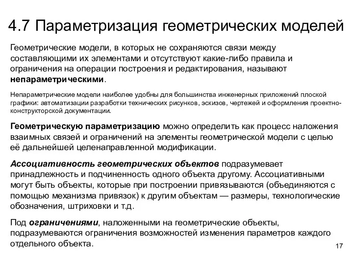 4.7 Параметризация геометрических моделей Геометрические модели, в которых не сохраняются связи