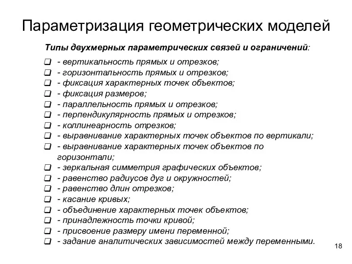 Параметризация геометрических моделей Типы двухмерных параметрических связей и ограничений: - вертикальность