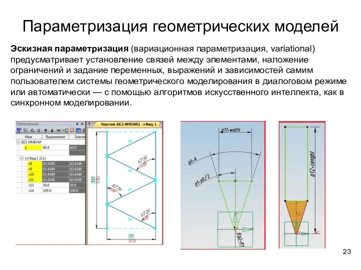 Параметризация геометрических моделей Эскизная параметризация (вариационная параметризация, variational) предусматривает установление связей